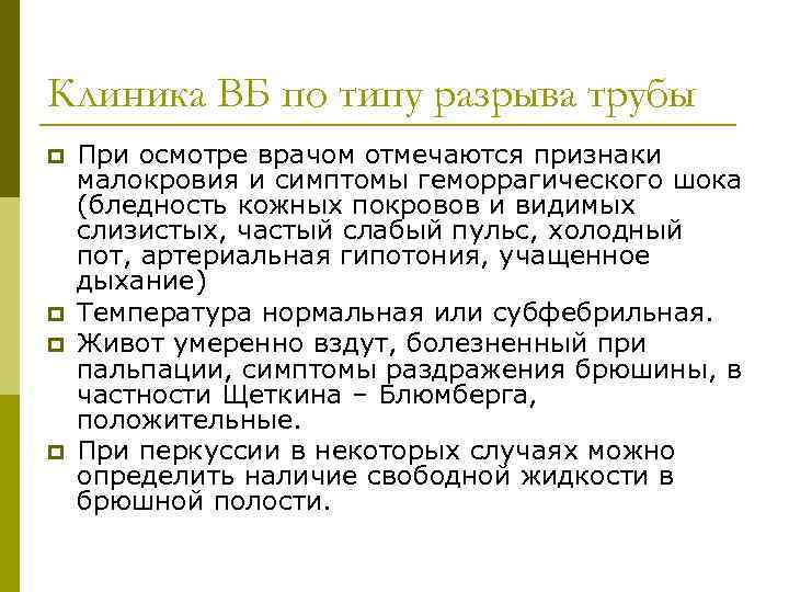 Клиника ВБ по типу разрыва трубы p p При осмотре врачом отмечаются признаки малокровия