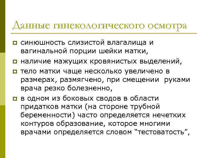 Данные гинекологического осмотра p p синюшность слизистой влагалища и вагинальной порции шейки матки, наличие