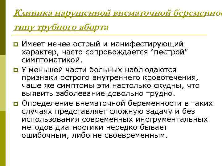 Клиника нарушенной внематочной беременнос типу трубного аборта p p p Имеет менее острый и