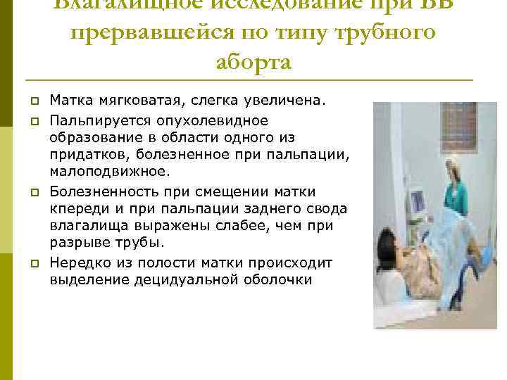 Влагалищное исследование при ВБ прервавшейся по типу трубного аборта p p Матка мягковатая, слегка