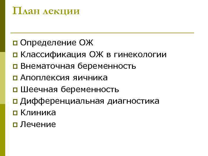 План лекции Определение ОЖ p Классификация ОЖ в гинекологии p Внематочная беременность p Апоплексия