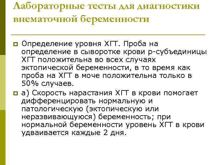 Лабораторные тесты для диагностики внематочной беременности p p Определение уровня ХГТ. Проба на определение