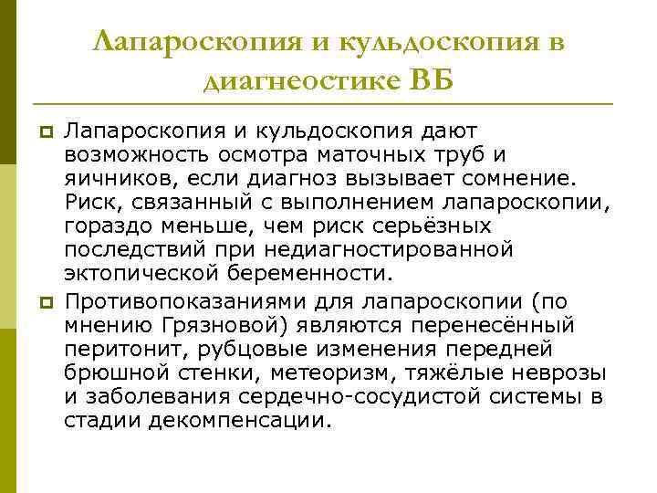 Лапароскопия и кульдоскопия в диагнеостике ВБ p p Лапароскопия и кульдоскопия дают возможность осмотра