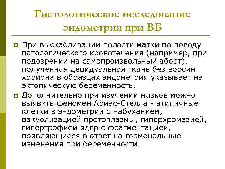 Гистологическое исследование эндометрия при ВБ p p При выскабливании полости матки по поводу патологического