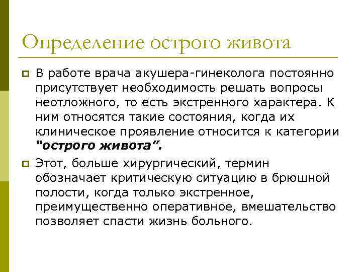 Определение острого живота p p В работе врача акушера-гинеколога постоянно присутствует необходимость решать вопросы