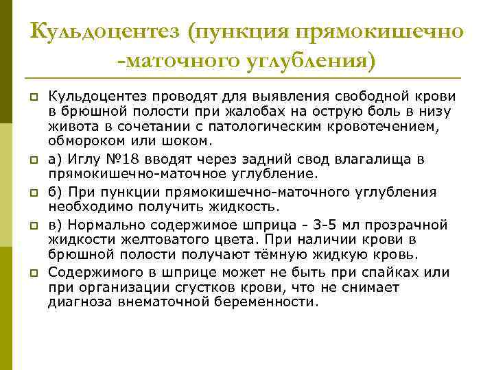 Кульдоцентез (пункция прямокишечно -маточного углубления) p p p Кульдоцентез проводят для выявления свободной крови