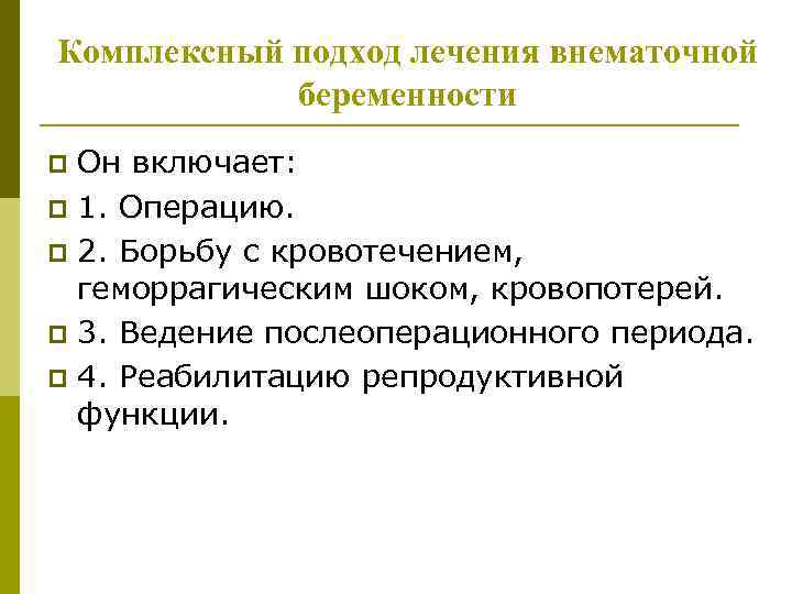 Комплексный подход лечения внематочной беременности Он включает: p 1. Операцию. p 2. Борьбу с