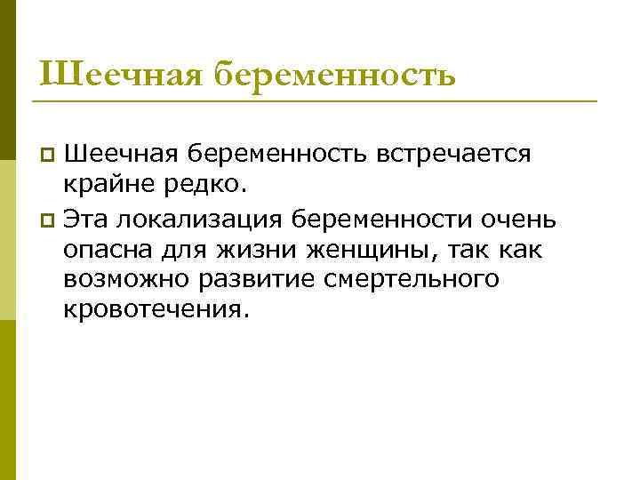 Шеечная беременность встречается крайне редко. p Эта локализация беременности очень опасна для жизни женщины,