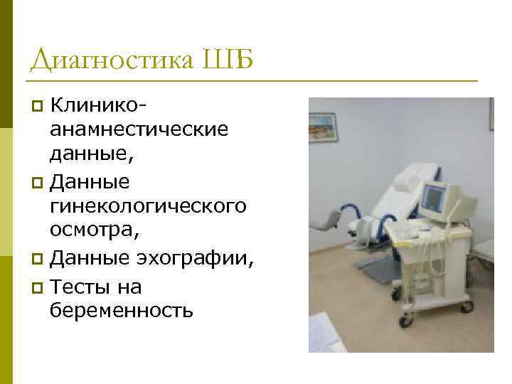 Диагностика ШБ Клиникоанамнестические данные, p Данные гинекологического осмотра, p Данные эхографии, p Тесты на