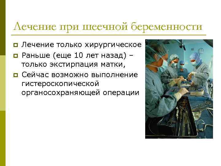 Лечение при шеечной беременности p p p Лечение только хирургическое Раньше (еще 10 лет