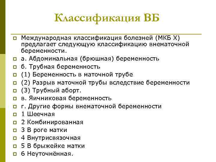 Классификация ВБ p p p p Международная классификация болезней (МКБ Х) предлагает следующую классификацию