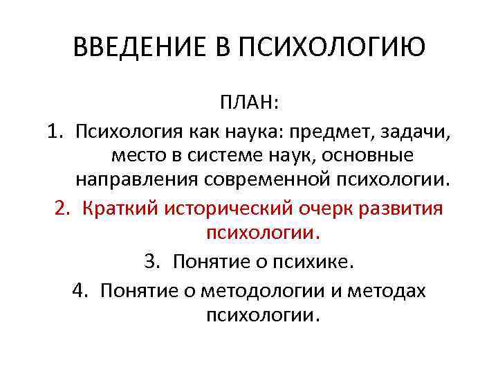 Наука введение. Введение в психологию. Введение в науку психология. Предмет и задачи политической психологии. План в психологии.