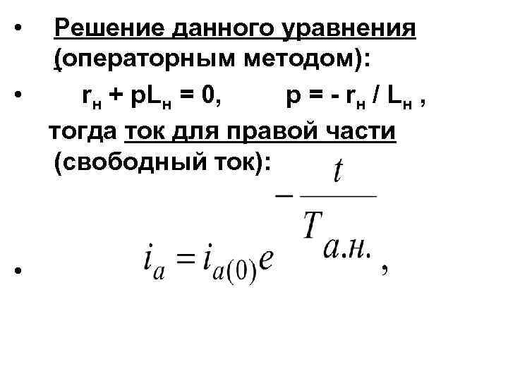  • • • Решение данного уравнения (операторным методом): rн + р. Lн =