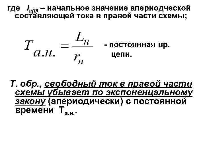 где ia(0) – начальное значение апериодческой составляющей тока в правой части схемы; - постоянная