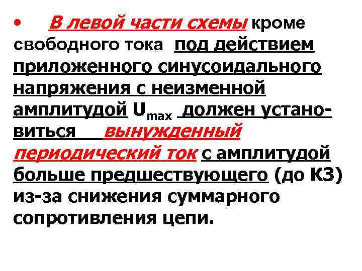  • В левой части схемы кроме свободного тока под действием приложенного синусоидального напряжения