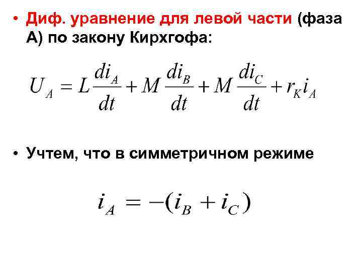  • Диф. уравнение для левой части (фаза А) по закону Кирхгофа: • Учтем,