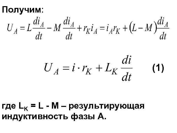 Получим: (1) где LK = L - M – результирующая индуктивность фазы А. 