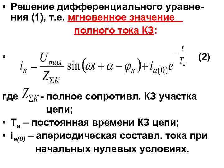 Режим короткого замыкания цепи