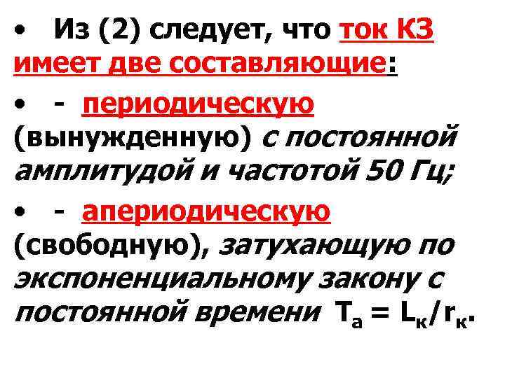  • Из (2) следует, что ток КЗ имеет две составляющие: • - периодическую