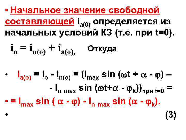  • Начальное значение свободной составляющей iа(0) определяется из начальных условий КЗ (т. е.
