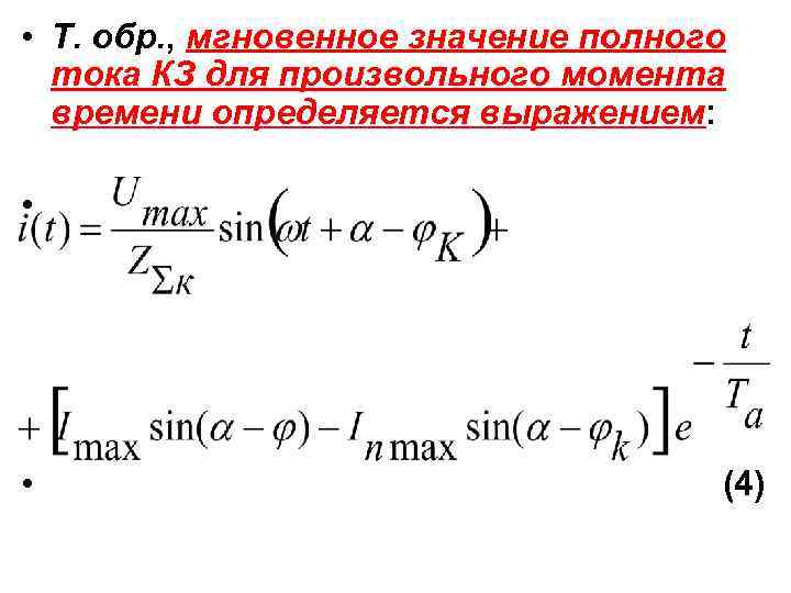  • Т. обр. , мгновенное значение полного тока КЗ для произвольного момента времени