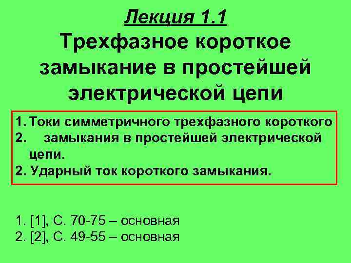 Контрольная работа по теме Трехфазные короткие замыкания