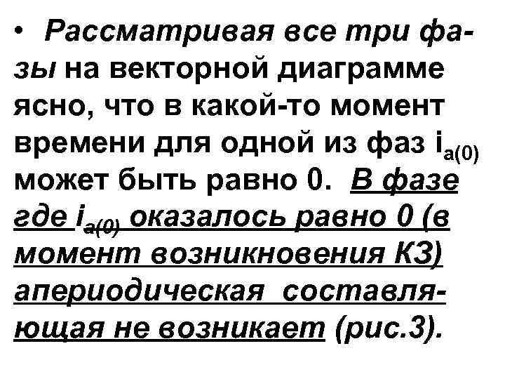  • Рассматривая все три фазы на векторной диаграмме ясно, что в какой-то момент