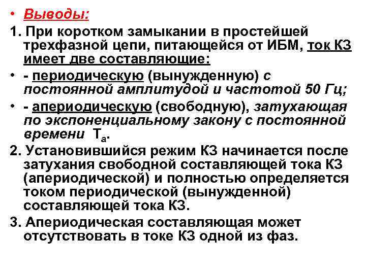  • Выводы: 1. При коротком замыкании в простейшей трехфазной цепи, питающейся от ИБМ,