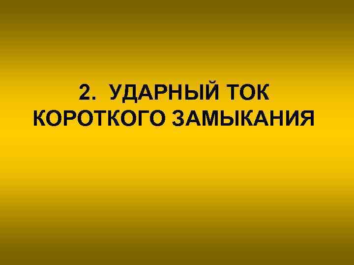 2. УДАРНЫЙ ТОК КОРОТКОГО ЗАМЫКАНИЯ 
