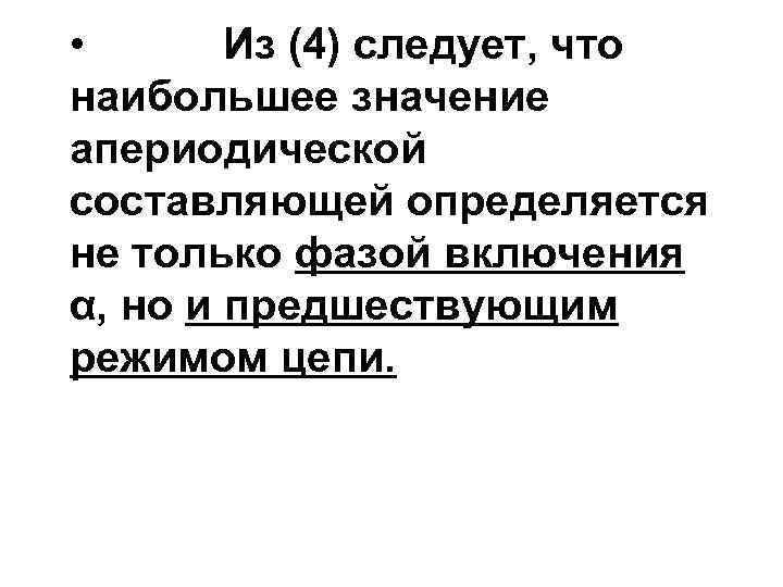  • Из (4) следует, что наибольшее значение апериодической составляющей определяется не только фазой