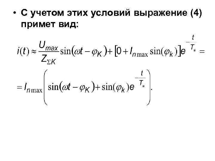  • С учетом этих условий выражение (4) примет вид: 