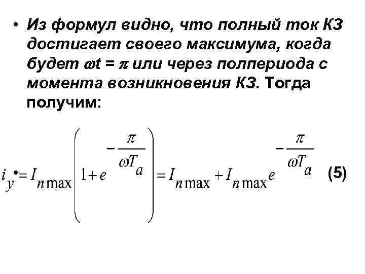  • Из формул видно, что полный ток КЗ достигает своего максимума, когда будет