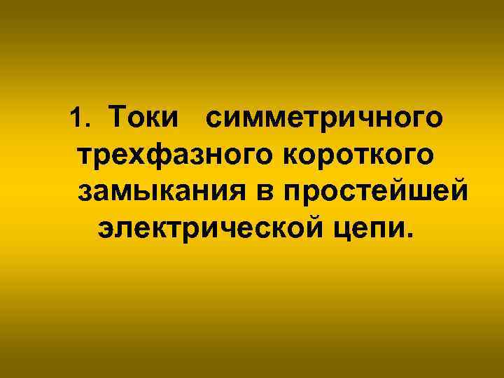 Контрольная работа по теме Трехфазные короткие замыкания