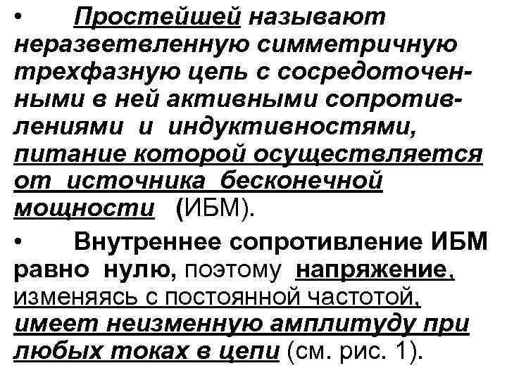  • Простейшей называют неразветвленную симметричную трехфазную цепь с сосредоточенными в ней активными сопротивлениями