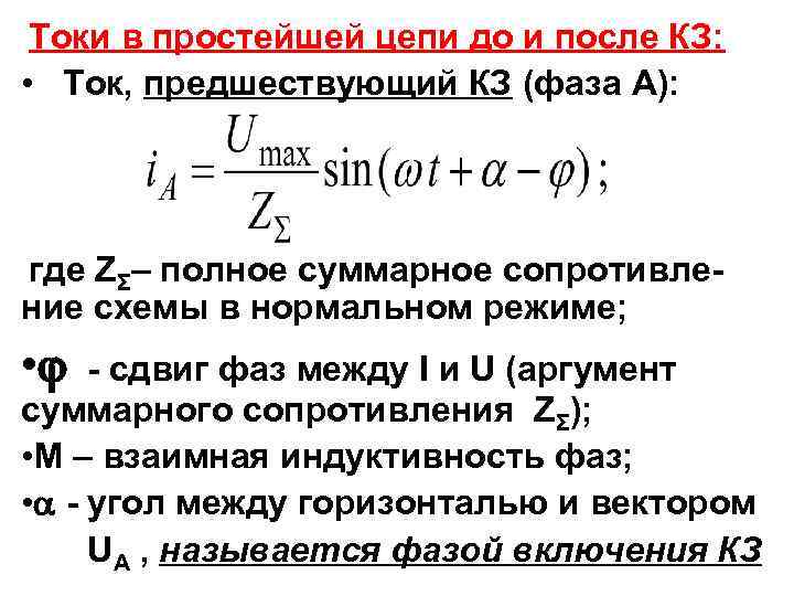 Токи в простейшей цепи до и после КЗ: • Ток, предшествующий КЗ (фаза А):
