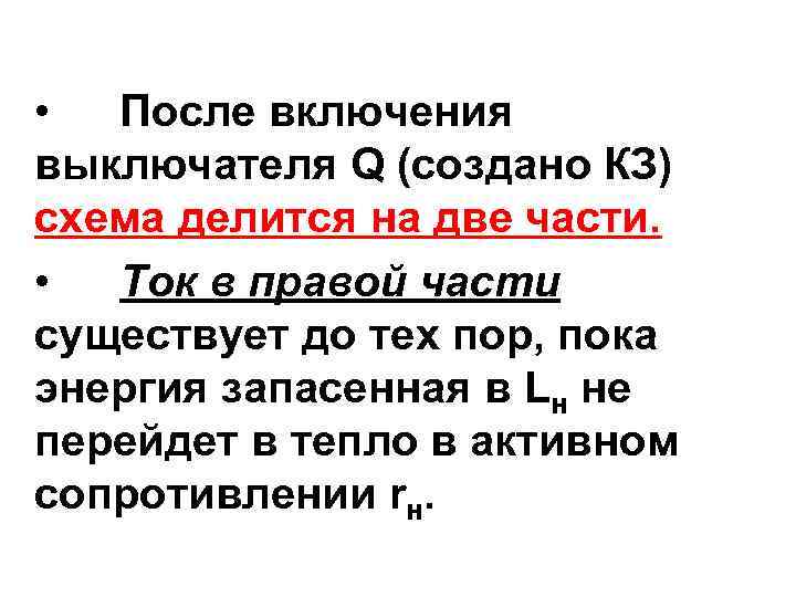  • После включения выключателя Q (создано КЗ) схема делится на две части. •