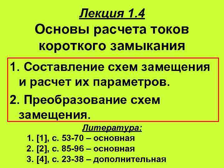 Лекция 1. 4 Основы расчета токов короткого замыкания 1. Составление схем замещения и расчет