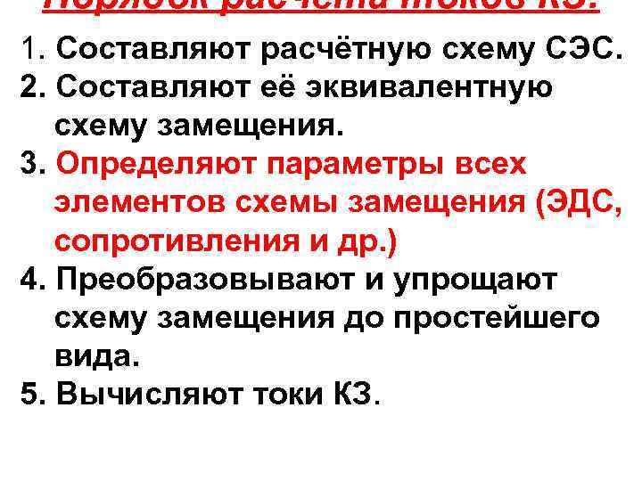 Порядок расчёта токов КЗ: 1. Составляют расчётную схему СЭС. 2. Составляют её эквивалентную схему