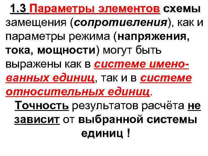 1. 3 Параметры элементов схемы замещения (сопротивления), как и параметры режима (напряжения, тока, мощности)