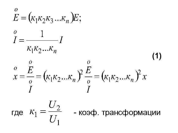  (1) где - коэф. трансформации 