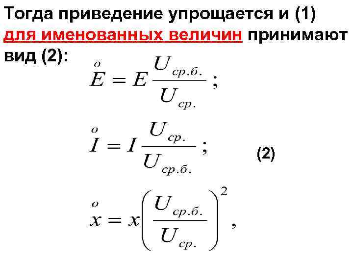 Тогда приведение упрощается и (1) для именованных величин принимают вид (2): (2) 