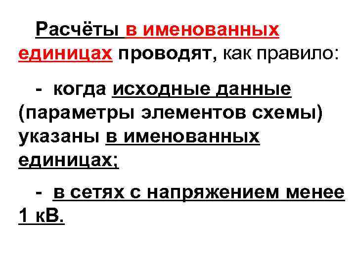 Расчёты в именованных единицах проводят, как правило: - когда исходные данные (параметры элементов схемы)