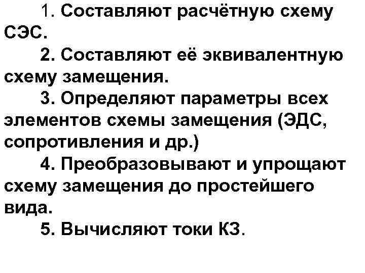 1. Составляют расчётную схему СЭС. 2. Составляют её эквивалентную схему замещения. 3. Определяют параметры