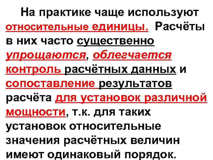 На практике чаще используют относительные единицы. Расчёты в них часто существенно упрощаются, облегчается контроль