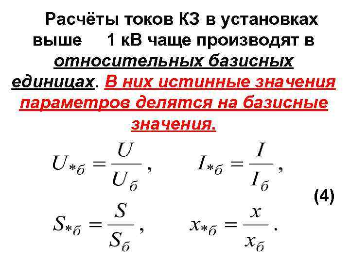 Расчёты токов КЗ в установках выше 1 к. В чаще производят в относительных базисных