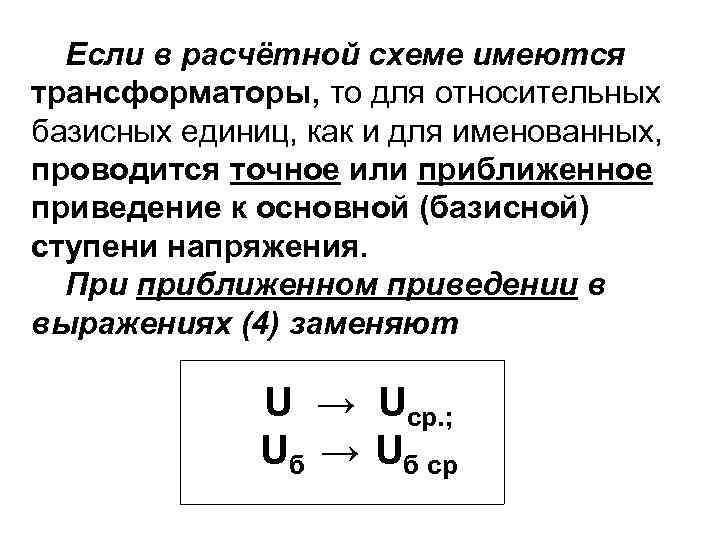 Если в расчётной схеме имеются трансформаторы, то для относительных базисных единиц, как и для