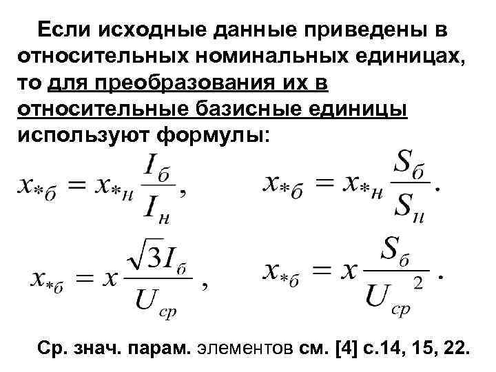 Если исходные данные приведены в относительных номинальных единицах, то для преобразования их в относительные