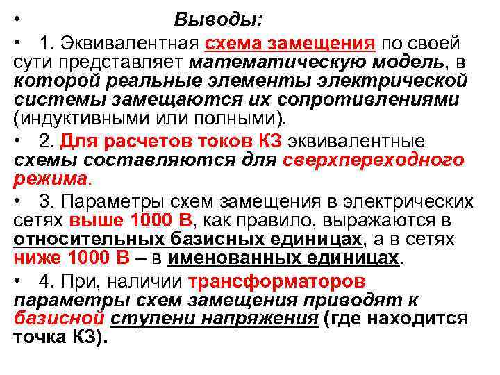 • Выводы: • 1. Эквивалентная схема замещения по своей сути представляет математическую модель,