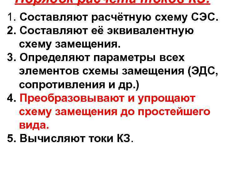 Порядок расчёта токов КЗ: 1. Составляют расчётную схему СЭС. 2. Составляют её эквивалентную схему