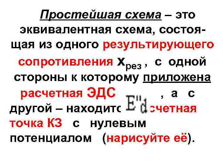 Простейшая схема – это эквивалентная схема, состоящая из одного результирующего сопротивления хрез , с